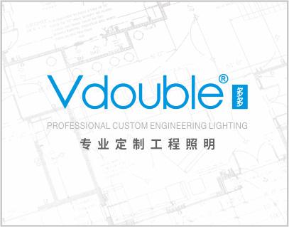 VDouble多多，专业定制工程照明。